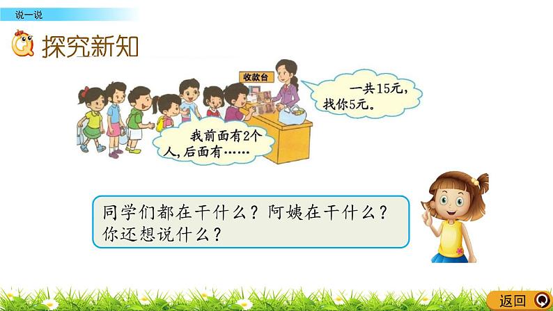北京版数学一年级上册第一单元第四课时《 说一说》课件05