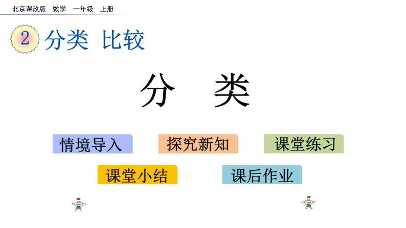 北京版数学一年级上册第二单元第1课时分类》课件01
