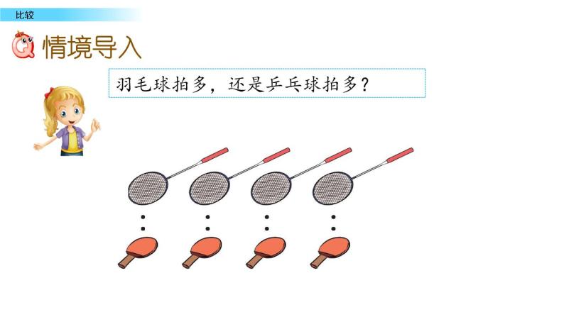 北京版数学一年级上册第二单元第2课时《 比较》课件05