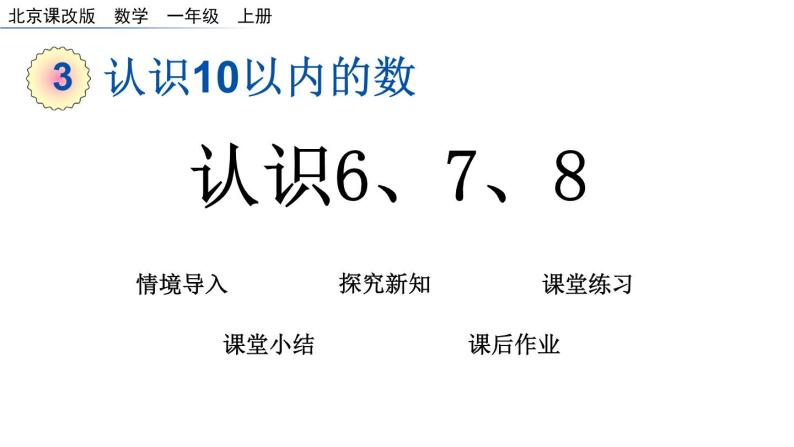 北京版数学一年级上册第三单元第6课时  《认识6、7、8》课件01