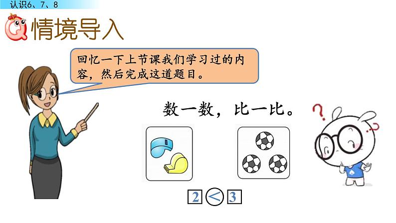 北京版数学一年级上册第三单元第6课时 《认识6、7、8》课件02