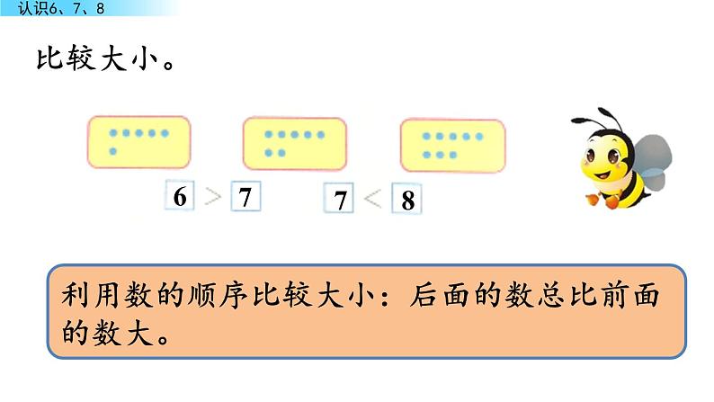 北京版数学一年级上册第三单元第6课时 《认识6、7、8》课件06