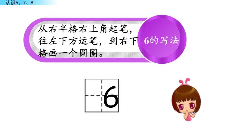 北京版数学一年级上册第三单元第6课时  《认识6、7、8》课件07