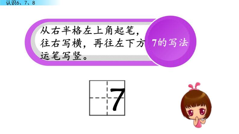 北京版数学一年级上册第三单元第6课时  《认识6、7、8》课件08