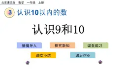 北京版數(shù)學(xué)一年級上冊第三單元第7課時 《認(rèn)識9和10》課件