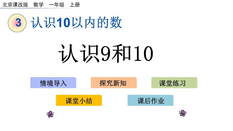 北京版数学一年级上册第三单元第7课时 《认识9和10》课件01