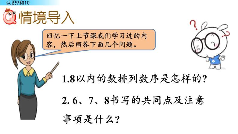 北京版数学一年级上册第三单元第7课时 《认识9和10》课件02