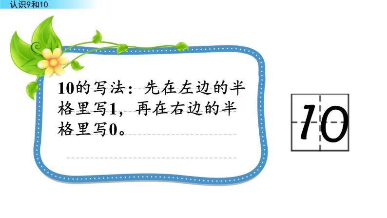 北京版数学一年级上册第三单元第7课时 《认识9和10》课件08