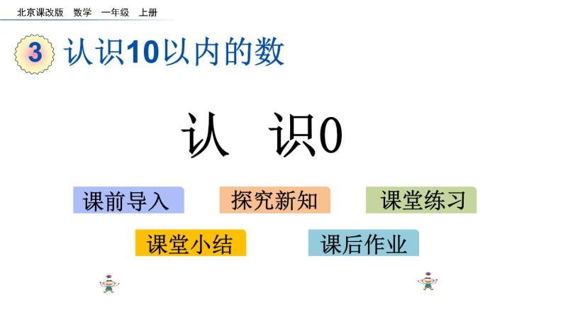 北京版数学一年级上册第三单元第5课时 《认识0》课件01