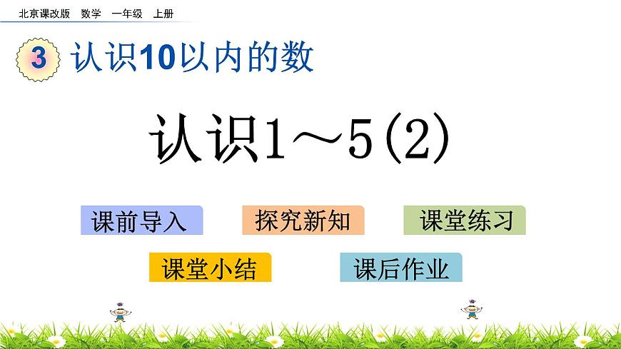 北京版數(shù)學(xué)一年級(jí)上冊(cè)第三單元第2課時(shí)  《認(rèn)識(shí)1-5（2）》課件第1頁(yè)
