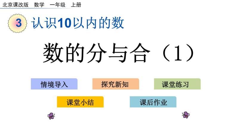 北京版数学一年级上册第三单元第8课时 《数的分与合（1）》课件01