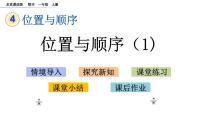 小学数学北京版一年级上册四 位置与顺序优秀课件ppt