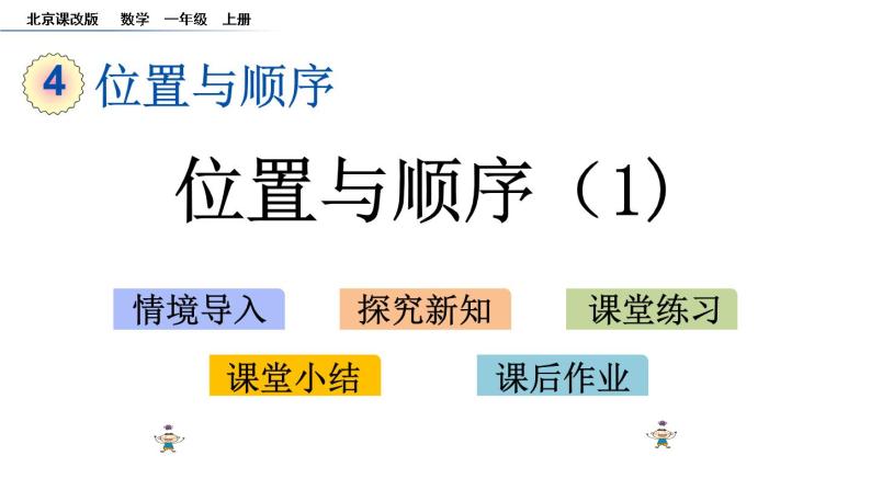 北京版数学一年级上册第四单元第1课时 《 位置与顺序（1）》课件01