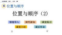 小学数学北京版一年级上册四 位置与顺序优秀ppt课件