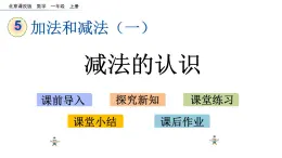 北京版數(shù)學(xué)一年級上冊第五單元第3課時  《減法的認(rèn)識》課件