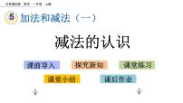 小学数学北京版一年级上册五 加法和减法（一）优质课ppt课件