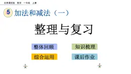 北京版數(shù)學(xué)一年級上冊第五單元第11課時《整理與復(fù)習(xí)》課件