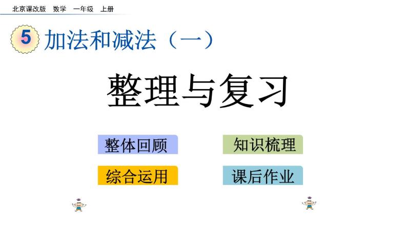 北京版数学一年级上册第五单元第11课时《整理与复习》课件01