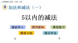 北京版數(shù)學(xué)一年級上冊第五單元第4課時《5以內(nèi)的減法》課件