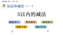 北京版一年级上册五 加法和减法（一）评优课课件ppt