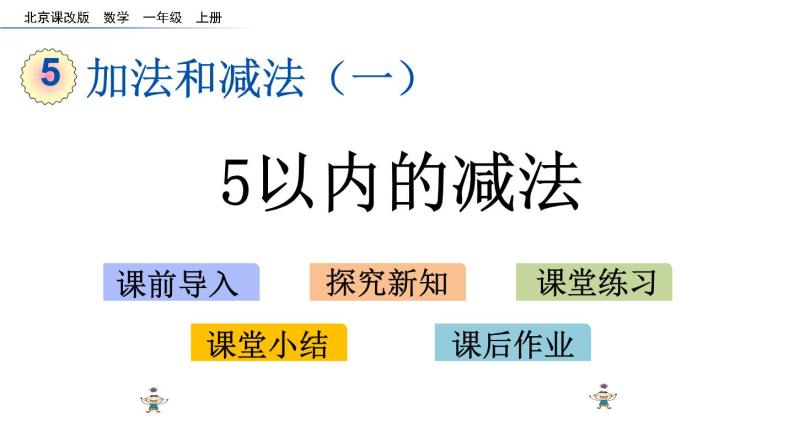北京版数学一年级上册第五单元第4课时《5以内的减法》课件01