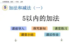 北京版數(shù)學(xué)一年級上冊第五單元第2課時  《5以內(nèi)的加法》課件