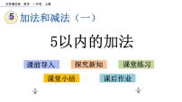 北京版一年级上册五 加法和减法（一）优质课课件ppt