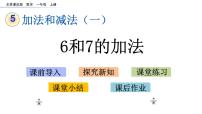 北京版五 加法和减法（一）精品课件ppt