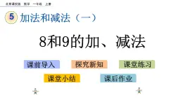 北京版數(shù)學(xué)一年級上冊第五單元第7課時 《8和9的加、減法》課件