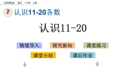 7.2 《认识11-20》课件