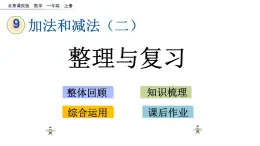 北京版數(shù)學(xué)一年級上冊第九單元第10課時 《整理與復(fù)習(xí)》課件