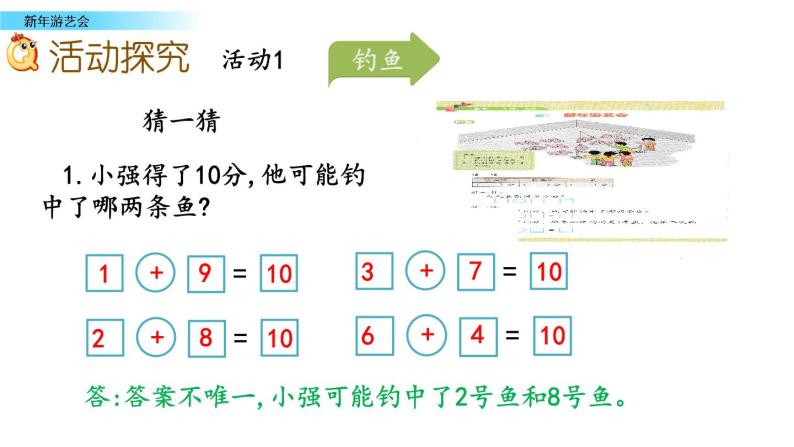 北京版数学一年级上册第九单元第11课时《新年游艺会》课件07