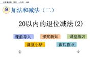 小学数学北京版一年级上册九 加法和减法（二）优秀ppt课件