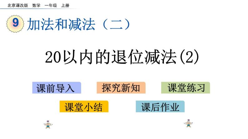 北京版数学一年级上册第九单元第7课时《20以内数的退位减法（2）》课件01