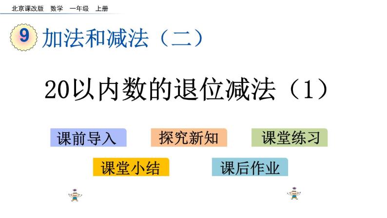 北京版数学一年级上册第九单元第6课时《 20以内数的退位减法（1）》课件01