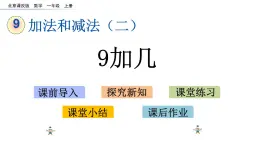 北京版數(shù)學(xué)一年級上冊第九單元第1課時《9加幾》課件