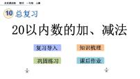 小学数学北京版一年级上册十 总复习优秀课件ppt