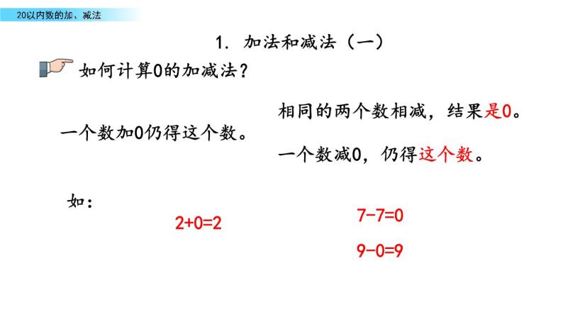 北京版数学一年级上册第十单元第2课时 《20以内数的加、减法》课件07