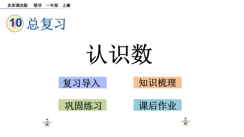 北京版数学一年级上册第十单元第1课时 《认识数》课件01