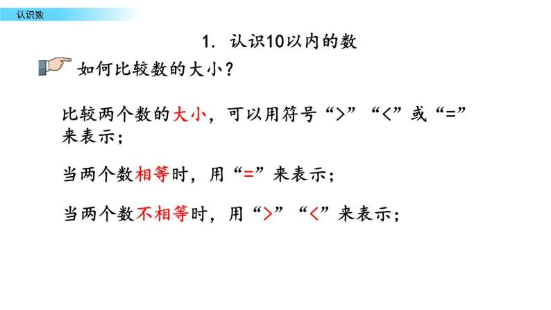 北京版数学一年级上册第十单元第1课时 《认识数》课件05