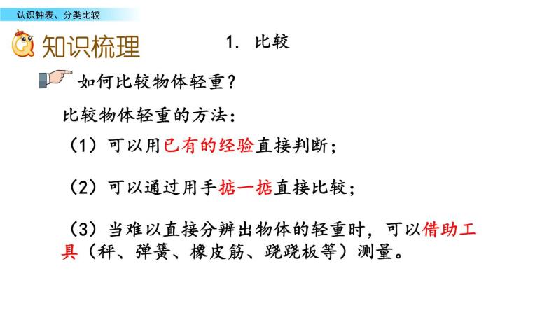 北京版数学一年级上册第十单元第3课时  《认识钟表、分类比较》课件03