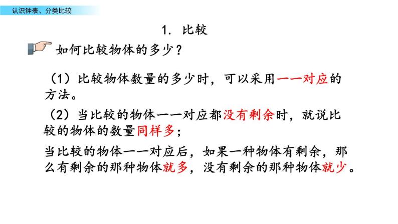 北京版数学一年级上册第十单元第3课时  《认识钟表、分类比较》课件04