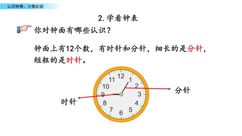 北京版数学一年级上册第十单元第3课时  《认识钟表、分类比较》课件06