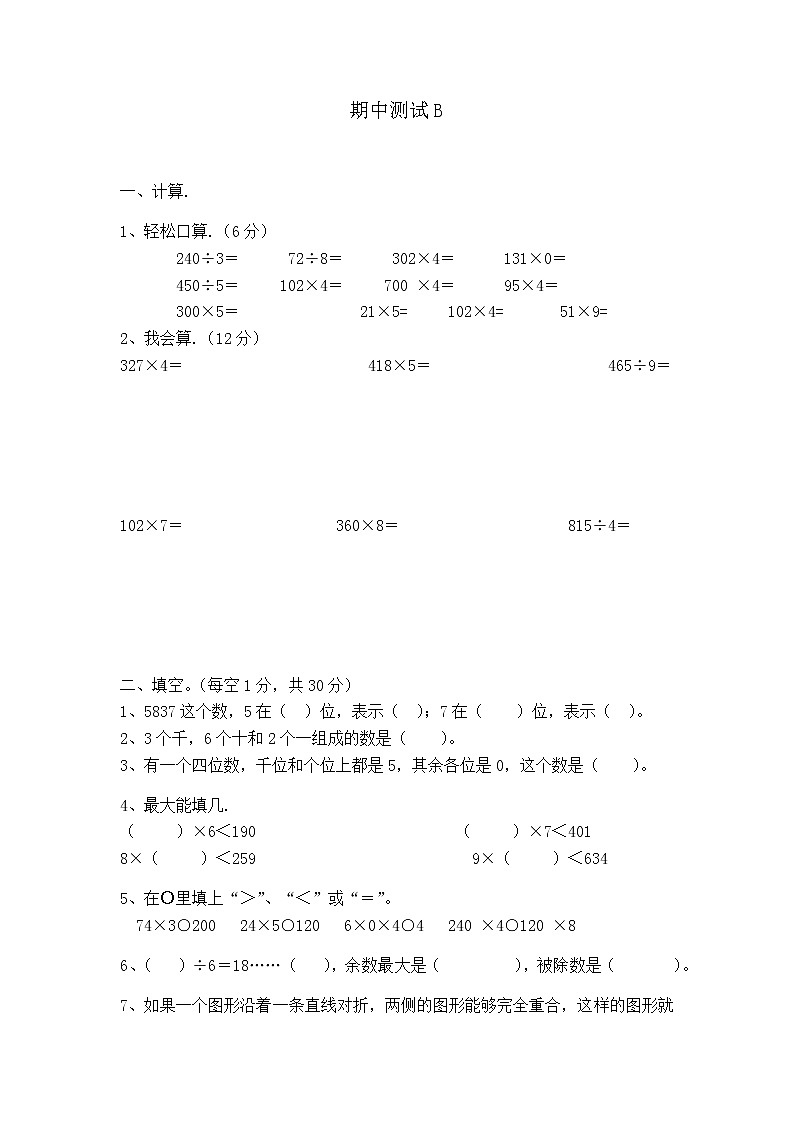 冀教版数学三年级上册:期中试卷B01
