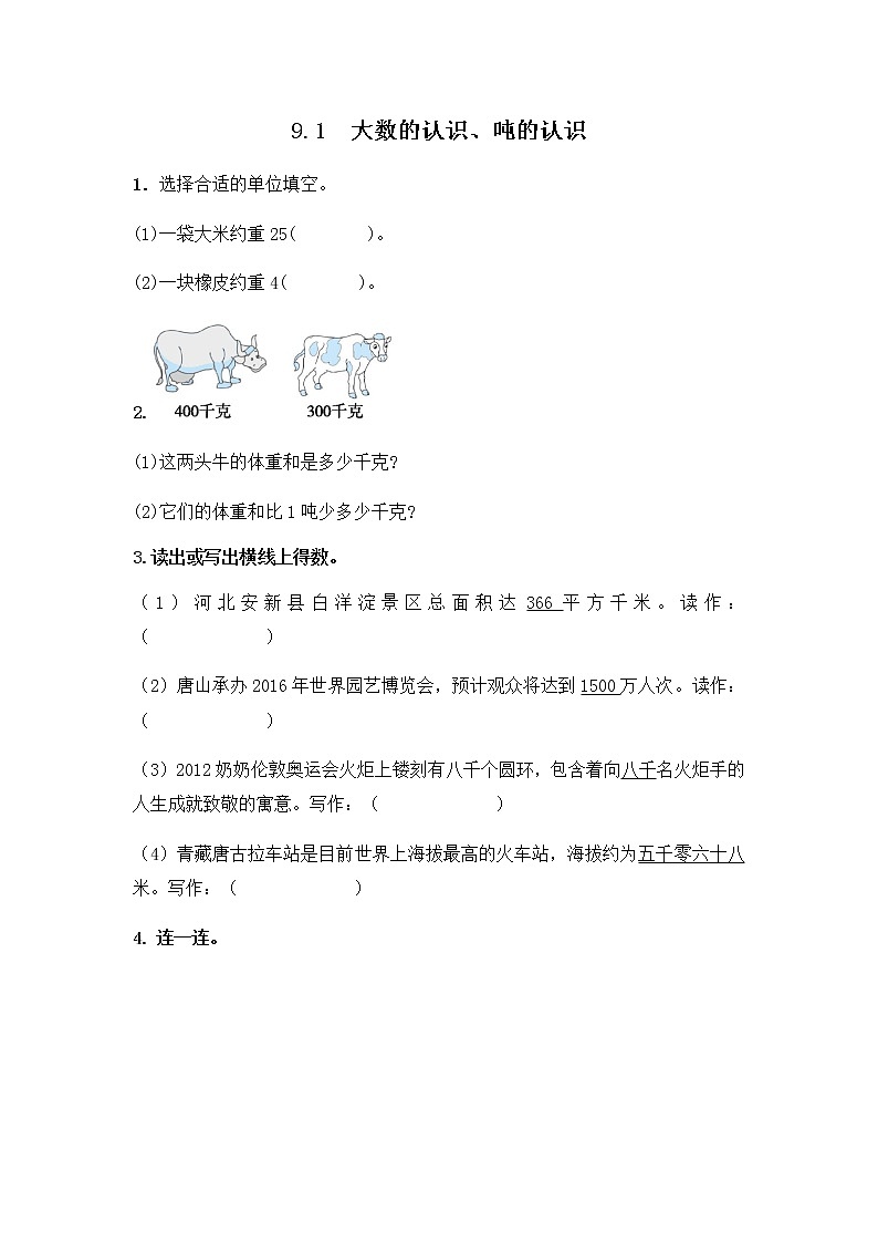 第九单元《大数的认识、吨的认识 》课时练01