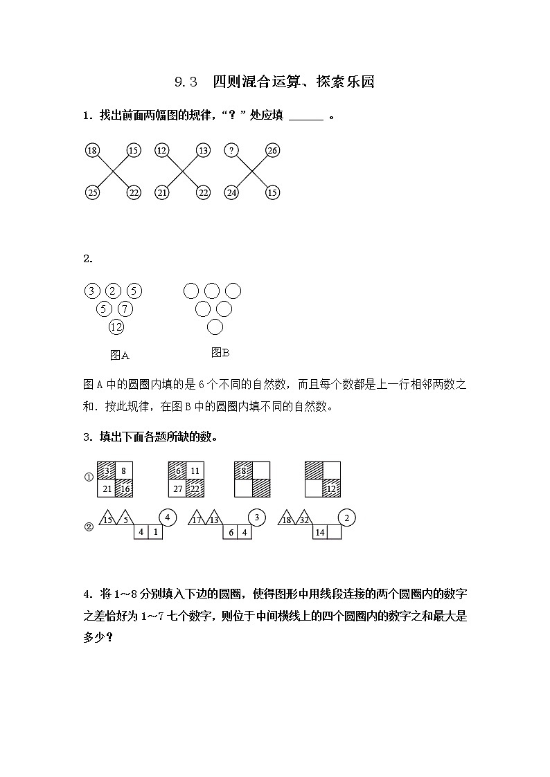 第九单元《四则混合运算、探索乐园 》课时练01