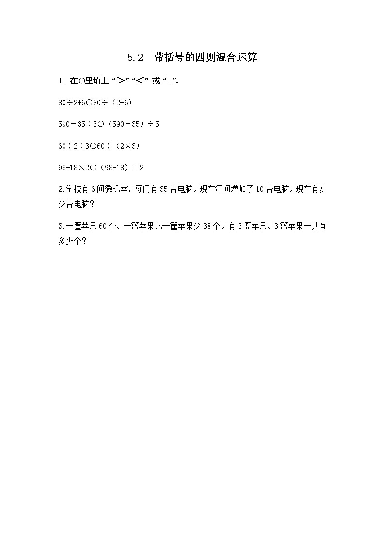 第五单元《带括号的四则混合运算》课时练01