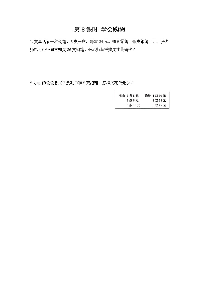 第一单元《学会购物》课时练第1页