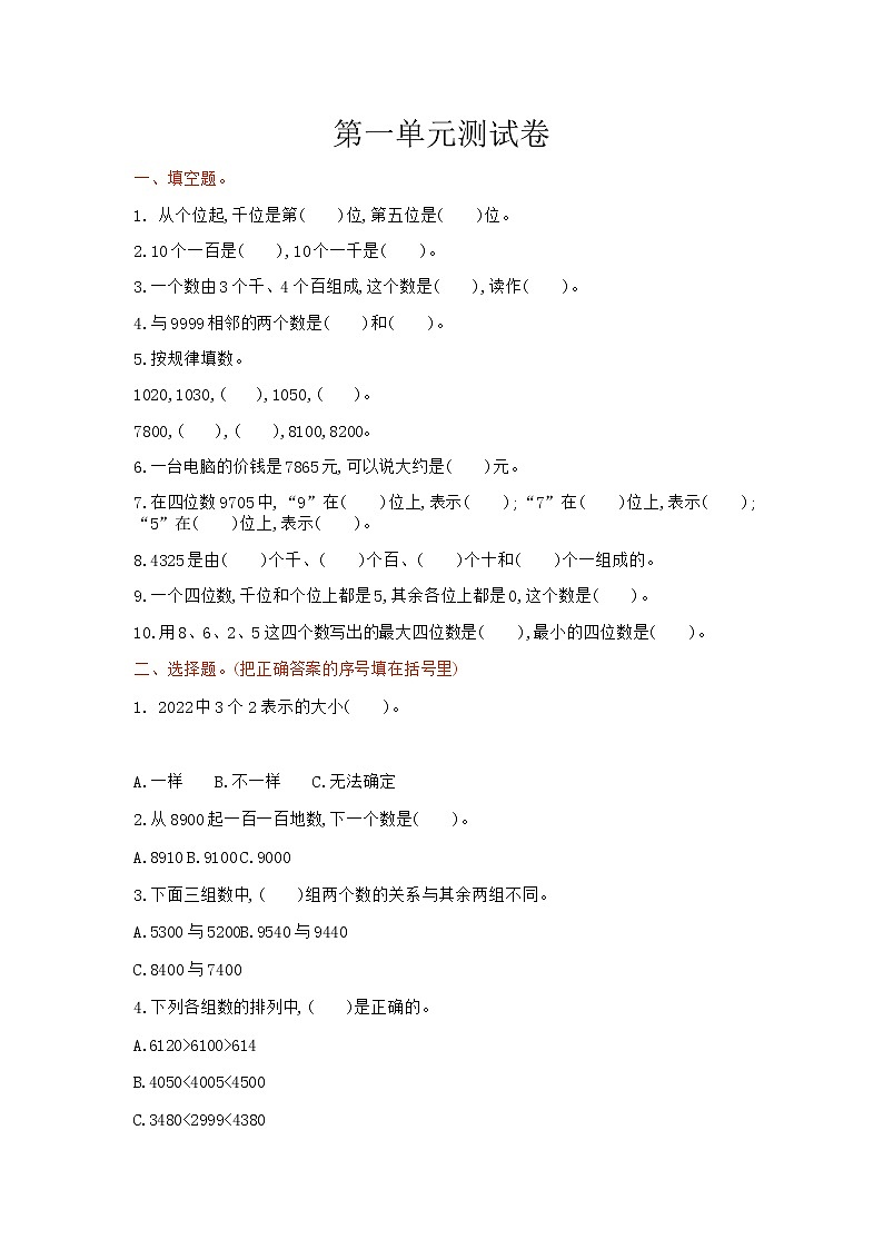 冀教版数学三年级上册:第一单元测试卷1第1页