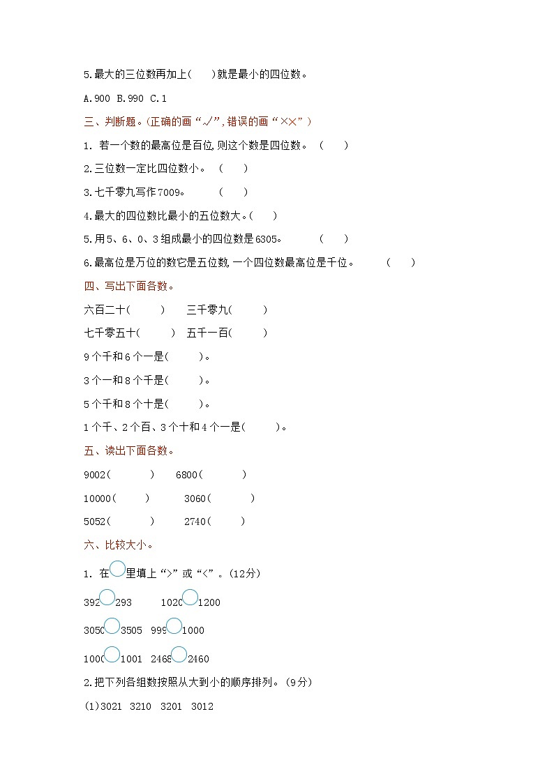 冀教版数学三年级上册:第一单元测试卷1第2页